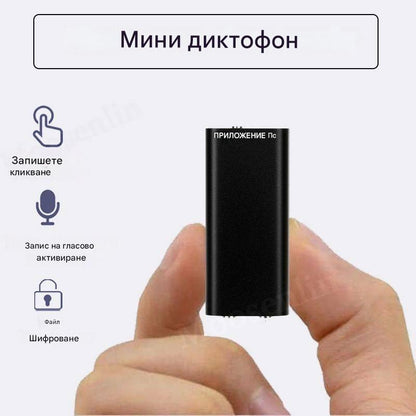 Мини гласов рекордер с интелигентно гласово активиране